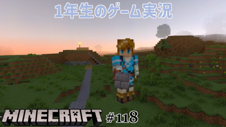 【1年生のゲーム実況】キャンプ場から家までの道づくり！！【マインクラフト#118】