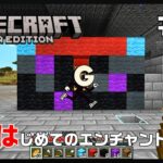 はじめてのエンチャント サバイバル #12 【マインクラフト】Minecraft