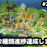 【マイクラ建築】一気見！全進捗を目指すマインクラフト。進捗122個中122個【マイクラ実況】#21~32