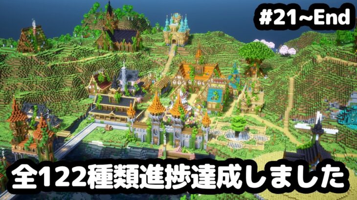 【マイクラ建築】一気見！全進捗を目指すマインクラフト。進捗122個中122個【マイクラ実況】#21~32