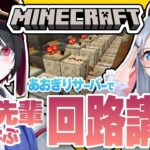 #12【#マイクラあおぎりサーバー】レッドストーン回路、正直よくわからん！【#Minecraft】【山黒音玄/月赴ゐぶき/あおぎり高校】