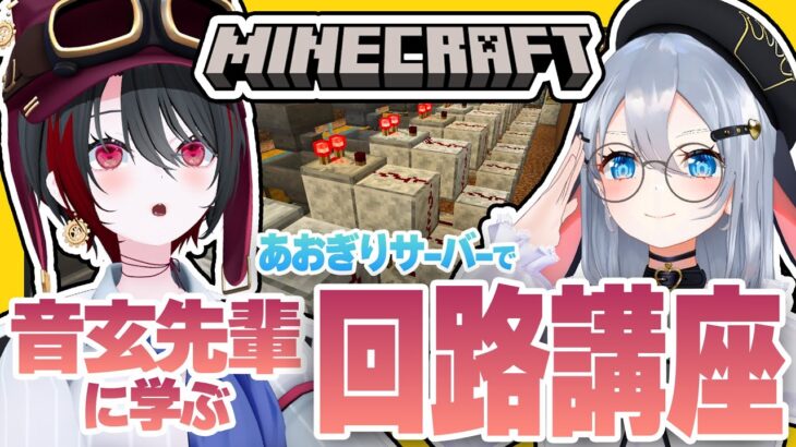 #12【#マイクラあおぎりサーバー】レッドストーン回路、正直よくわからん！【#Minecraft】【山黒音玄/月赴ゐぶき/あおぎり高校】