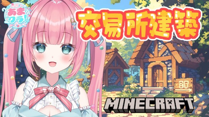 【#あまクラ #14】司書さんたちのお家を建築します【マインクラフト | MineCraft | #砂糖あまねライブ】