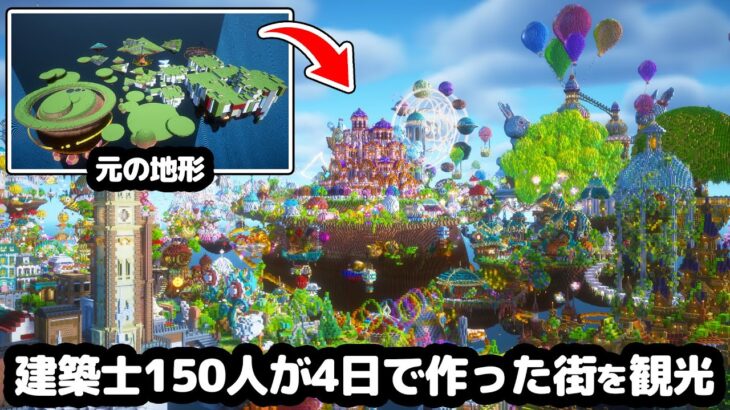 【マイクラ】マイクラ建築士150人が4日で作った街を観光する  #かたちの国