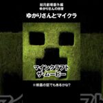結月劇場　おまけ動画163　ゆかりさんとマイクラ
