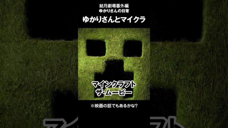 結月劇場　おまけ動画163　ゆかりさんとマイクラ