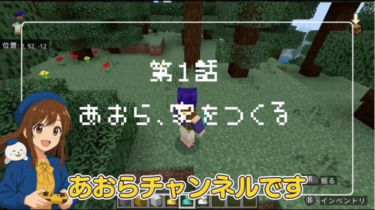 【第1話】7歳のあおら、はじめての家づくり！だけどキツネに夢中【マイクラ実況】