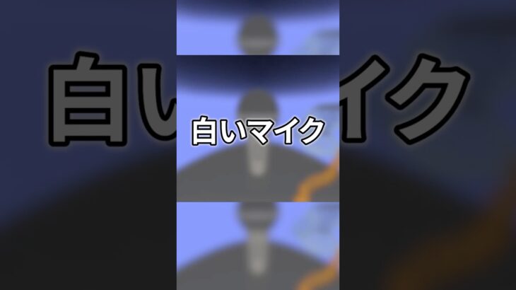 17作目！「白いマイク」！＃マイクラ建築  #マイクラ造形  #shorts  #マインクラフト  #Minecraft  #まいくら   #マイクラ   #ゲーム実況  #天天天国地獄国