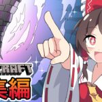 -総集編-【ゆっくり実況】＃1~8　～霊夢は魔法世界で浮遊都市を築きたいそうです～【Minecraft】【マイクラ】