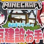 #19【#マイクラあおぎりサーバー】石狩先輩、ほぼ建築終わってません？ｗｗ【#Minecraft】【石狩あかり/月赴ゐぶき/あおぎり高校】