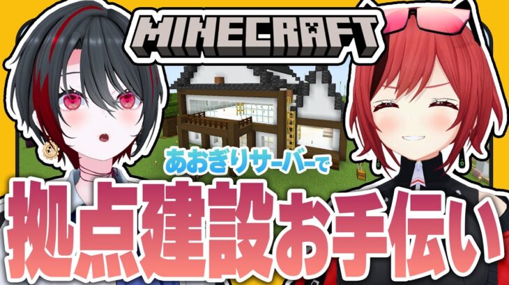 #19【#マイクラあおぎりサーバー】石狩先輩、ほぼ建築終わってません？ｗｗ【#Minecraft】【石狩あかり/月赴ゐぶき/あおぎり高校】