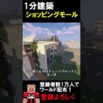 【1分建築】ショッピングモールつくってみた！！（埼玉県八潮市BiVi） #マイクラ建築 #マイクラ建築 #マインクラフト #マイクラ #マイクラ鉄道 #minecraft