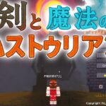 【ゆっくり実況】剣と魔法のハストゥリアン＃1【Minecraft】