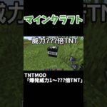 【マイクラ】爆発威力1〜???倍のTNT #マイクラ #tntmod #shorts