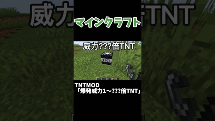 【マイクラ】爆発威力1〜???倍のTNT #マイクラ #tntmod #shorts