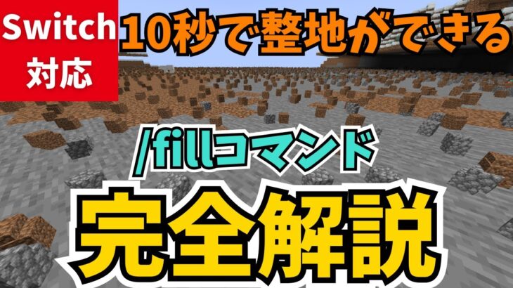 【マイクラ統合版】コマンド1つで整地できるマイクラ最重要コマンド/fill完全解説！スイッチ対応【Switch 統合版 Java版】