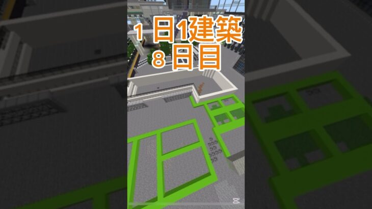 １日1建築８日目！#マイクラ建築#minecraft #マイクラ都市 #マインクラフト #大台府 #マイクラ #野獣先輩 #shorts #shorts #マイクラ現代建築
