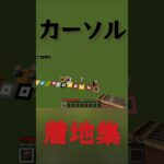 総合合計2時間越え！？カーソル着地集！#マイクラ #着地#着地勢