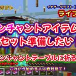 @㉕【目標エンチャント2セット目作成！】【還暦過ぎてもマイクラライブ生配信します】【これから始める人必見】【サバイバル】【なまり配信】※チャンネル登録お願いします！