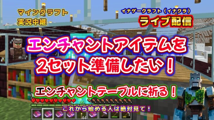 @㉕【目標エンチャント2セット目作成！】【還暦過ぎてもマイクラライブ生配信します】【これから始める人必見】【サバイバル】【なまり配信】※チャンネル登録お願いします！
