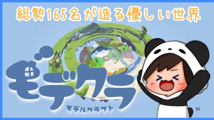 【マインクラフト】”誰かの為に”を考えながら作られた優しい世界　～モデクラ～　＜建築開始2日目朝活＞　#みんなのモデクラ