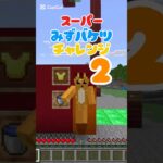 スーパー水バケツチャレンジ2 #マイクラ #minecraft #マインクラフト #水バケツ着地