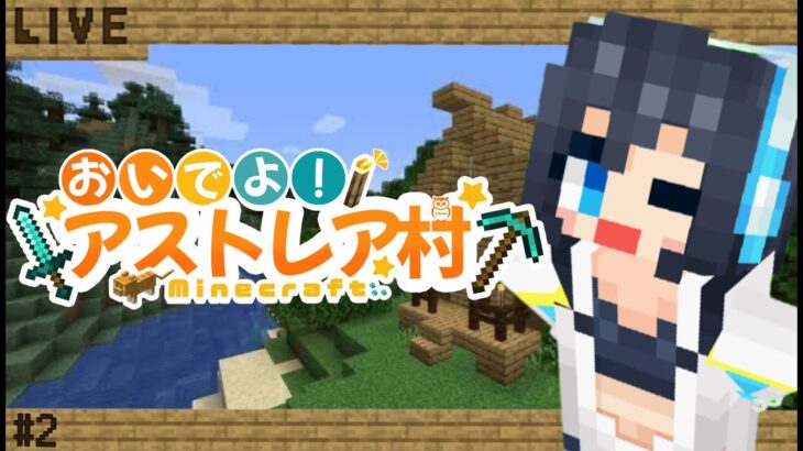 【マインクラフト】#2 牧場建築 / おいでよ！アストレア村   #minecraft