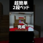 「超簡単」2段ベッドの作り方 #マイクラ #minecraft