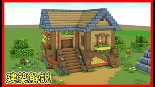 【マイクラ建築】2階建てのキレイな木造ハウスの作り方！#マイクラ  #マインクラフト #minecraft #Minecraft