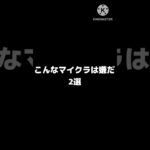 こんなマイクラは嫌だ！2選　#マイクラ #マイクラ統合版 #minecraft #minecraftshorts #shorts