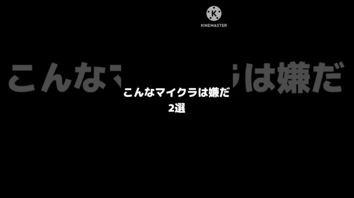 こんなマイクラは嫌だ！2選　#マイクラ #マイクラ統合版 #minecraft #minecraftshorts #shorts