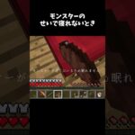 [パターン2]モンスターのせいで寝れないとき#マイクラ #minecraft #ショート #shorts