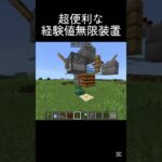 一家に一台経験値無限装置 #マイクラ #中学2年生 #中学生 #minecraft #shots #マインクラフト #ゲーム #810