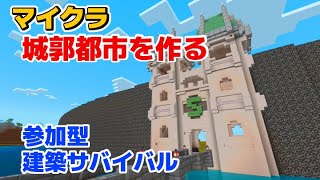 【マイクラ】#20「城郭都市」参加型建築サバイバル 【統合版】