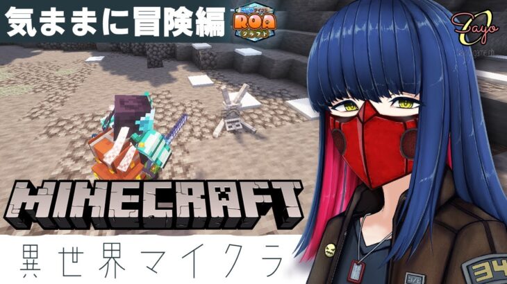 #20 【#ROAクラフト】ちょっと冒険したり建築したり異世界マイクラ【MODマインクラフト】