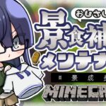 【マイクラ】サークル景メンテナンス、時々花火素材集め【長尾景/にじさんじ】【#にじ鯖夏祭り2025】
