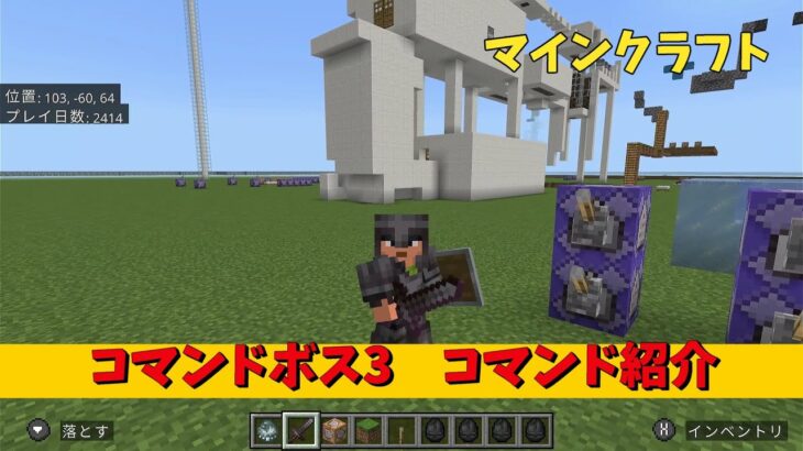 2025年5月25日　マインクラフト　コマンドボス３　コマンド紹介