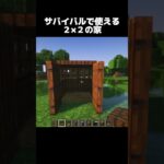 2×2の家 #shorts #マインクラフト #マイクラ