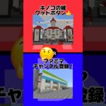 【2択】こうキングが作ったマイクラ建築で究極の2択#2択ゲーム #2択 #究極の2択 #こうキング #shorts #マイクラ #マインクラフト #minecraft #マイクラ建築
