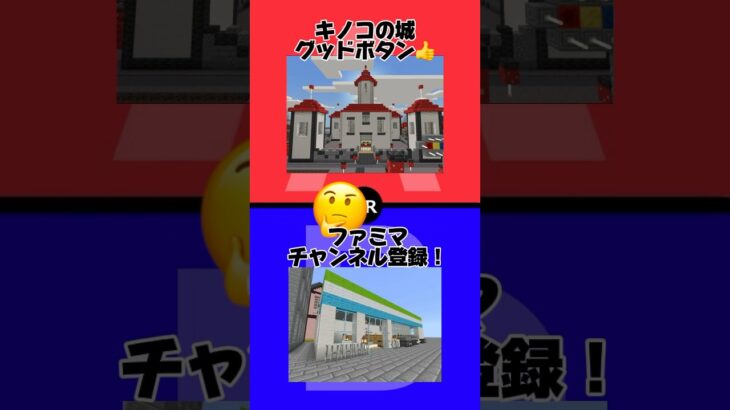 【2択】こうキングが作ったマイクラ建築で究極の2択#2択ゲーム #2択 #究極の2択 #こうキング #shorts #マイクラ #マインクラフト #minecraft #マイクラ建築