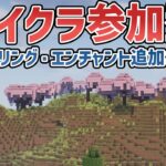 【マイクラ参加型】24時間遊べるマルチサーバー レベリング・エンチャント追加などが楽しめる!? クロスプレイ対応