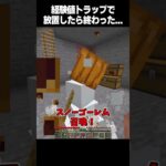経験値トラップで24時間寝たら終わった….【#マインクラフト #マイクラ #minecraft #ゆっくり実況 #パロディ #一分でわかる #豆知識 #shorts 】