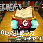250レベル エンチャント！ サバイバル #14 【マインクラフト】Minecraft
