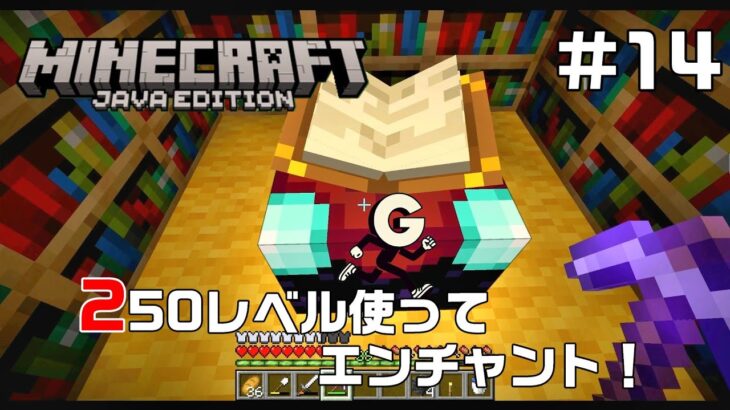 250レベル エンチャント！ サバイバル #14 【マインクラフト】Minecraft