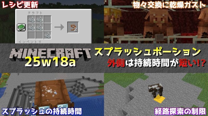 【マイクラ情報】25w18a リードと乾燥ガストのレシピ更新とモブの探索経路の制限コマンド!? Java版マインクラフト・スナップショット 25w18a 今後のアップデート情報