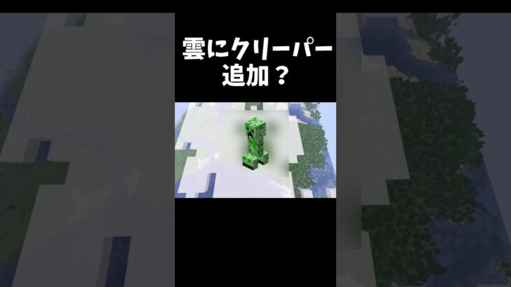 【マイクラ】クリーパーの雲が追加？？スナップショット25w21aアップデート解説【ゆっくり】 #マイクラ#shorts #クリーパー #ゆっくり