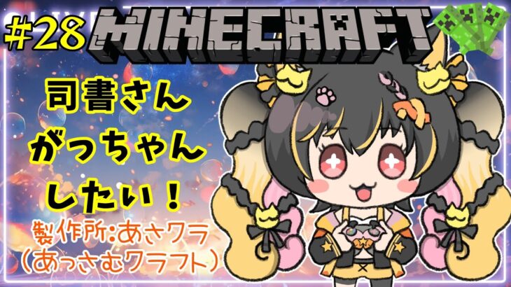 【 #マイクラ 】#28 司書さんがっちゃん☆２時間程☆お耳置き場にどーぞ☆ネタバレ匂わせ禁止！ #マインクラフト  #ゲーム実況 #vtuber #新人vtuber  #あっさむ