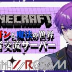 🐙ドラゴンや魔法があるマイクラ交流サーバー#2【Minecraft JAVA版 MODあり/#vtuber 】