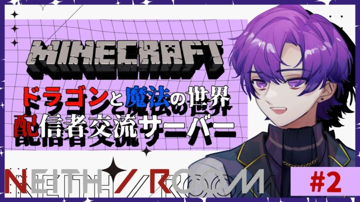 🐙ドラゴンや魔法があるマイクラ交流サーバー#2【Minecraft JAVA版 MODあり/#vtuber 】