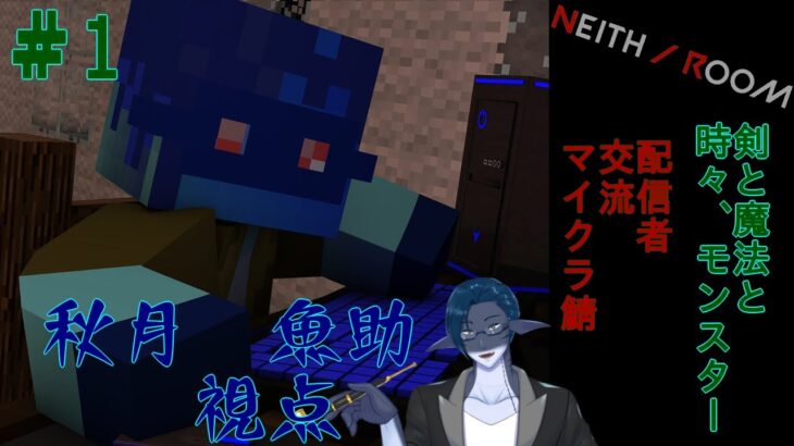 剣と魔法と、少し遅刻の翁。そんな人外系のマイクラ　2話目　#minecraft  #新人vtuber　＃秋月の夜語り